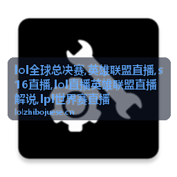 lol全球总决赛s16直播主题配图
