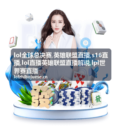 lol全球总决赛淘汰赛BAN位配图